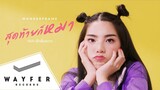WONDERFRAME - สุดท้ายก็หมา (feat. เด็กเลี้ยงควาย) 【Official Music Video】