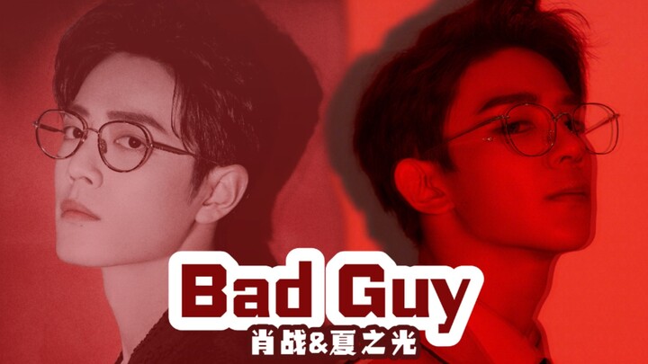 【肖战&夏之光||战光】杂志混剪《Bad Guy》超A双人组(ღ♡‿♡ღ)