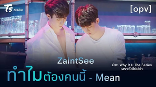 opv ทำไมต้องคนนี้ - ZeeSaint OstWhy R U The Series เพราะรักใช่เปล่า