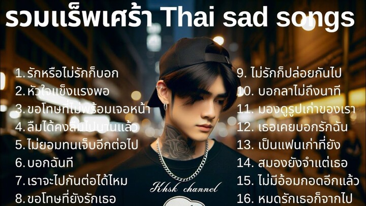 Vol 9 泰国失恋伤感说唱｜Thai Sad Rap Songs｜รวมเพลงแร็พไทยเศร้า 💔