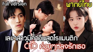 [พากย์ไทยเต็มเรื่อง] เลขาสาวมีค่ำคืนสุดโรแมนติกกับ CEO เย็นชา ไม่รู้ว่าเป็นบอสคนใหม่