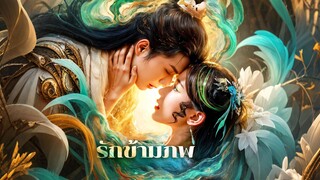 [ดูฟรีเต็มเรื่อง] รักข้ามภพ (ซับไทย)