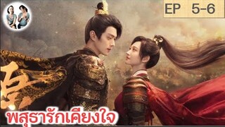 เล่าเรื่อง พสุธารักเคียงใจ EP 5-6 | สวีข่าย จิ่งเถียน (2023)