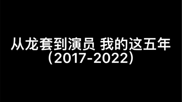 From Extra to Actor | My Five Years: 2017-2022