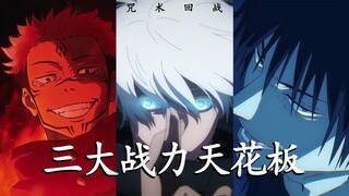 【咒术回战·称王】抱歉，战力天花板真的可以为所欲为！