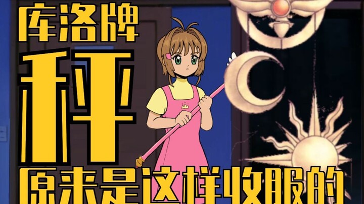 【Bài Kuro/Đĩa cân】Thì ra là thu phục như vậy/Cardcaptor Sakura/Video tương tác