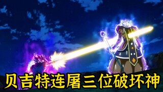 【龙珠弑神者 04】贝吉特连屠三位破坏神，准备穿梭时空