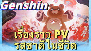 เรื่องราว PV รสชาติในชีวิต