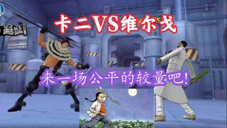 卡二单挑维尔戈，二哥依然是靠谱的二哥！