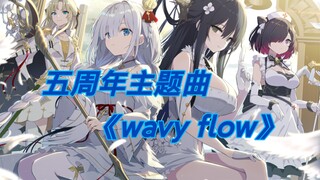 【碧蓝航线/高燃/MAD/GMV】五周年主题曲《wavy flow》