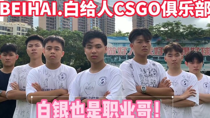 China’s first CSGO club at the Silver rank! The Silver-tier boys are here!