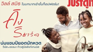 รู้ไว้ก่อนดู King Richard บ่มแชมป์ยอดนักหวด Venus & Serena Williams JUSTดูIT