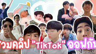 รวมคลิป “TikTok” ดาวรุ่งของ ออฟ - กัน 👶🏻💚 #ออฟกัน