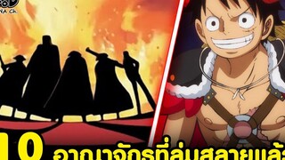วันพีช - 10 อาณาจักรที่ล่มสลายแล้ว KOMNA CHANNEL