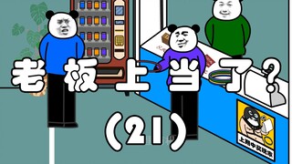 The boss was fooled? (twenty one)