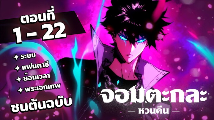 [พากย์ไทย] จอมตะกละหวนคืน EP.1-22 #มังงะพากย์ไทย #มังงะ