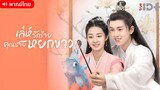 เล่ห์รักร้าย คุณชายหยกขาว ตอนที่ 31