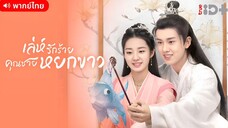 เล่ห์รักร้าย คุณชายหยกขาว ตอนที่ 14