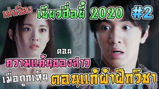 เล่าเรื่อง เซียวฮื่อยี้ 2020 ตอน ความแค้นของสาวเมื่อถูกเห็น ตอนแก้ผ้าฝึกวิชา [Part 2] [EP.5-9]