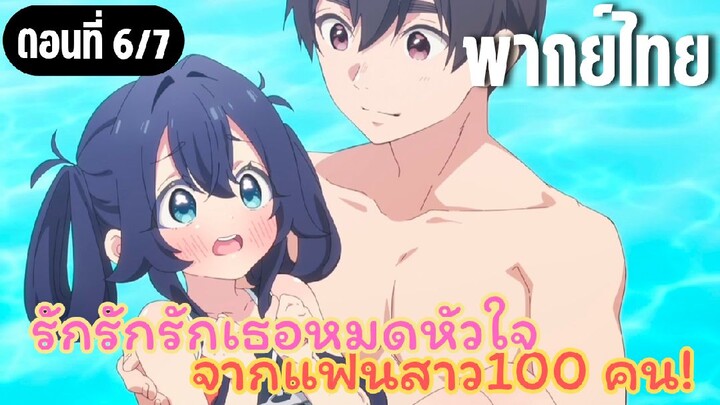 รักรักรักรักเธอหมดหัวใจจากแฟนสาว100คน [พากย์ไทย] ชิซูกะจัง!