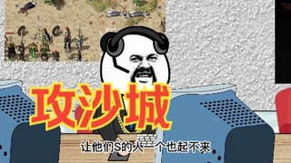 网吧里的攻沙之战
