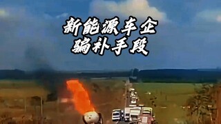 新能源车企骗补手段