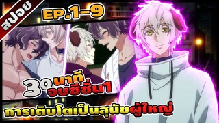 [สปอยอนิเมะวาย] การเติบโตเป็นสุนัขผู้ใหญ่ ตอนที่ 1-9 🦄🔞 (จบซีซั่น1)