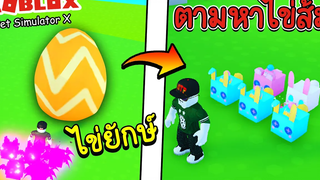 Roblox Pet Simulator X│บอกตำแหน่งหาไข่ ได้สัตว์ในตำนาน!! (EVENT)