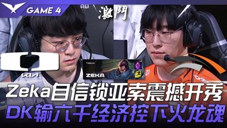 DK vs. HLE: Performa yang sengit! Zeka dengan percaya diri mengunci Yasuo, pertarungan yang memukau!