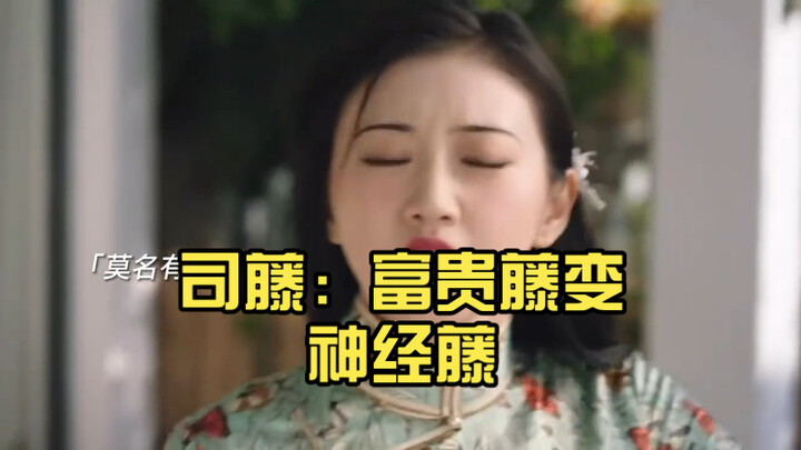 SITENG: From “wealthy vine” to “neurotic vine”—this contrast is amazing!