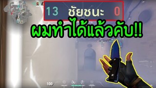 Valorant - Soloแรงค์ ชนะ13-0ครั้งแรกโคตรดีใจ