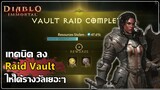 วิธีการลง Raid Vault ให้ได้รางวัลเยอะๆ | Diablo Immortal