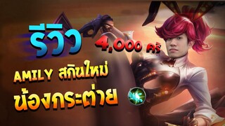 RoV : Amily ป่าสกินใหม่เตะทีเดียวคริ 4000 !