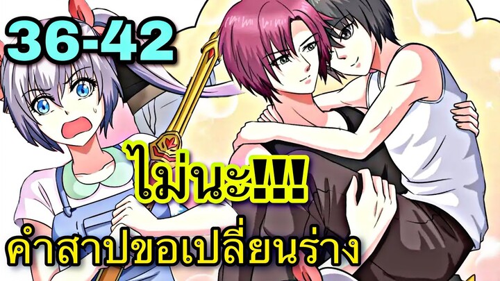 คำสาปขอเปลี่ยนร่าง || ตอนที่ 36-42