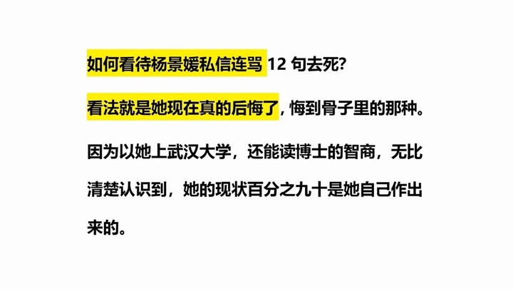 จะมองอย่างไรต่อกรณีที่หยาง จิ้งหยวนส่งข้อความส่วนตัวด่าถึง 12 ประโยคให้ไปตาย?