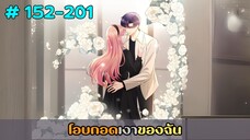 (รวมอ่านมังงะ)โอบกอดเงาของฉัน ตอนที่ 152-201