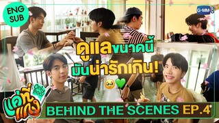 [Behind The Scenes] ดูแลดีขนาดนี้ มันน่ารักจนใจเจ็บ! | แค่ที่แกง Only Boo!