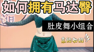 肚皮舞基本功 | 埃及西米大详解  是你想要的马达臀了不？不会solo知道做什么不尴尬了不