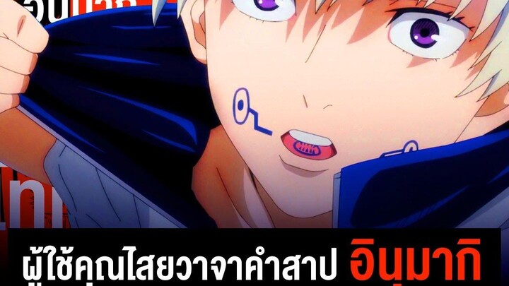 📖 กว่าจะมาเป็น อินุมากิ โทเกะ ผู้ถือครองวาจาคำสาปสุดอันตราย Jujutsu Kaizen มหาเวทย์ผนึกมาร