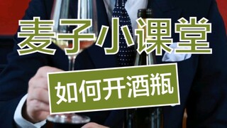 How can you perfectly open a bottle of wine? Actually, there are a few little tricks!