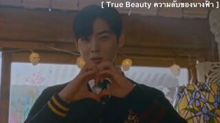 True Beauty ความลับของนางฟ้า - EP13