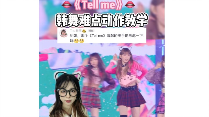 《Tell me》อธิบายละเอียดท่อนสะบัดมือหลังท่อนคอรัส ง่ายสุดๆ สำหรับมือใหม่หัดเต้น!