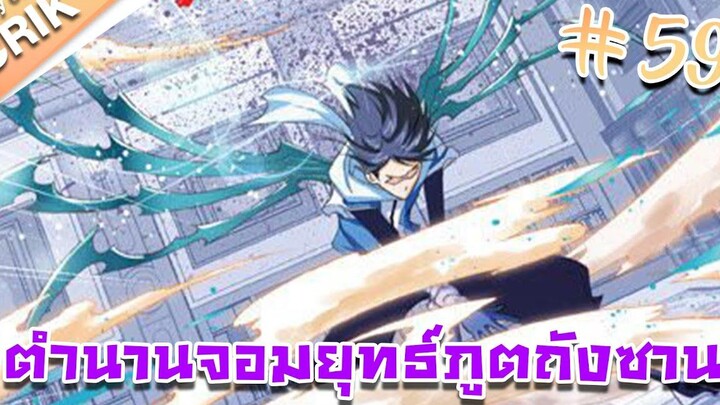 [มังงะ] ตำนานจอมยุทธ์ภูตถังซาน ภาค 1 ตอนที่ 59 [แนวต่อสู้ + พระเอกเทพ + กลับชาติมาเกิด ]