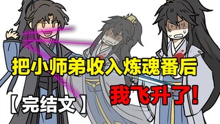【完结文】把小师弟收入炼魂帆后，我飞升了！