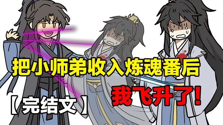 【完结文】把小师弟收入炼魂帆后，我飞升了！