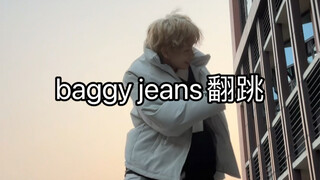 有点感觉的 baggy jeans翻跳