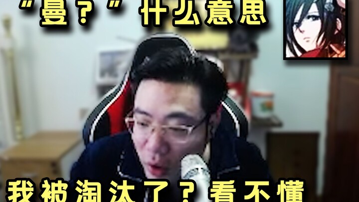 Đại Tư Mã: Man? Rốt cuộc là có ý gì vậy? Tôi bị loại rồi à?