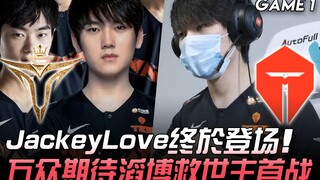 V5 vs TES 万众期待！ JackeyLove终于登场 滔博救世主的首战！ Game 1 | 2020 LPL春季赛精华 Highlights