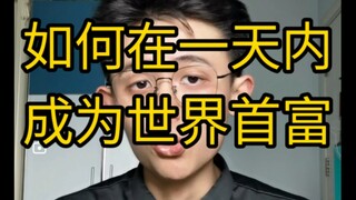 [เคล็ดลับปฏิบัติ] จะกลายเป็นเศรษฐีที่รวยที่สุดในโลกภายในหนึ่งวันได้อย่างไร?