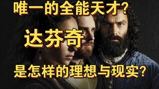 شاهده دفعة واحدة: العبقري الشامل في تاريخ البشرية: ليوناردو دا فينشي! الأمر لا يقتصر على الرسم فحسب!